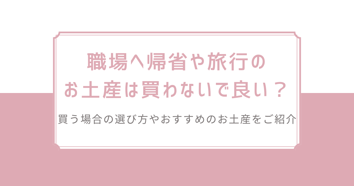 職場へ帰省や旅行のお土産は買わないで良い？買う場合の選び方やおすすめのお土産をご紹介 | はなぞのギフト