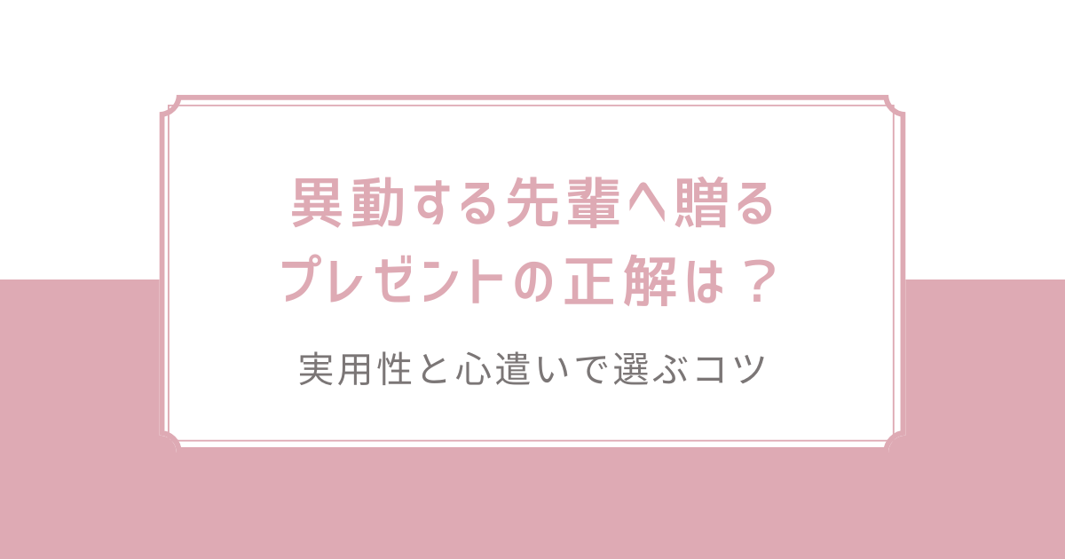 異動する先輩へ贈るプレゼントの正解は？実用性と心遣いで選ぶコツ