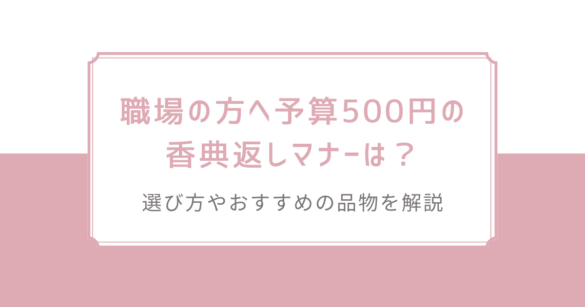 職場の方へ予算500円の香典返しマナーは？選び方やおすすめの品物を解説