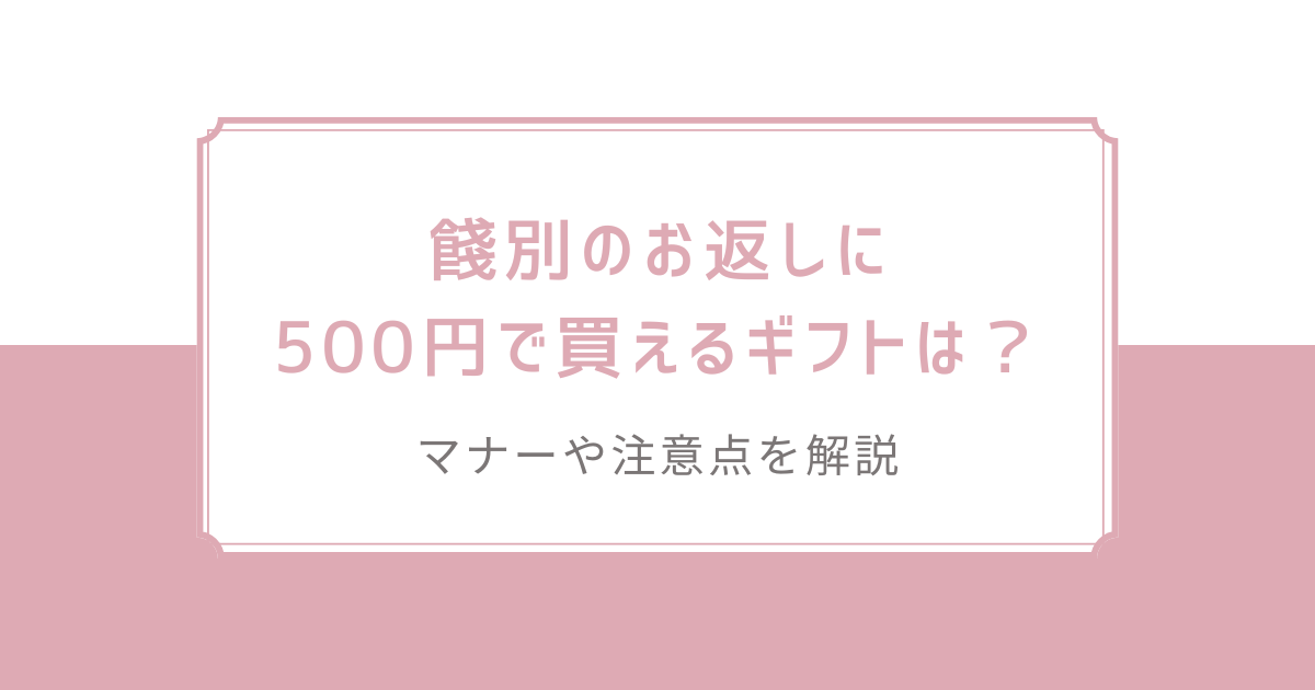 餞別のお返しに500円で買えるギフトは？マナーや注意点を解説