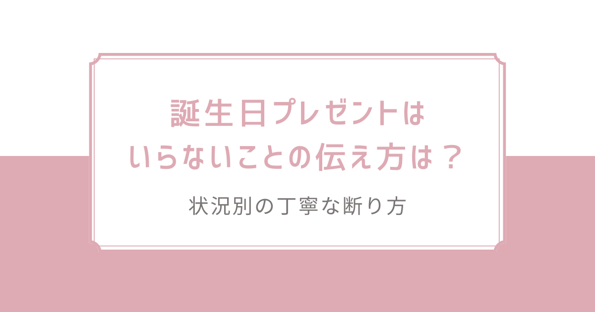誕生日プレゼントはいらないことの伝え方は？状況別の丁寧な断り方