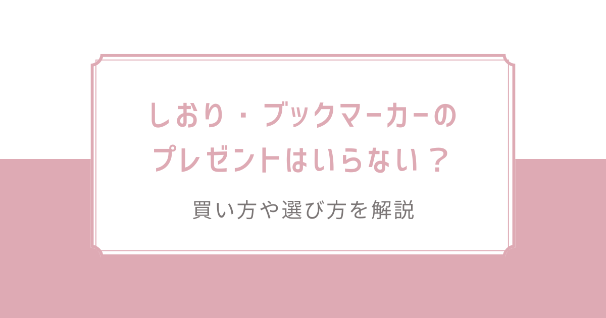 しおり・ブックマーカーのプレゼントはいらない？買い方や選び方を解説