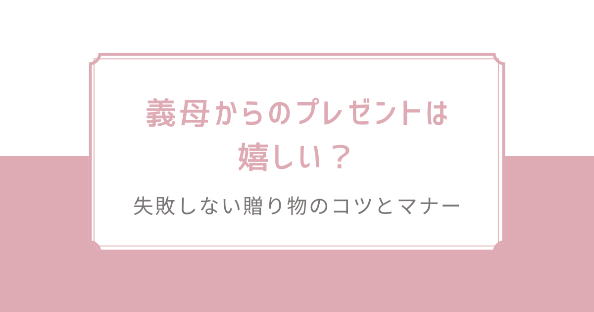 義母からのプレゼントは嬉しい？失敗しない贈り物のコツとマナー