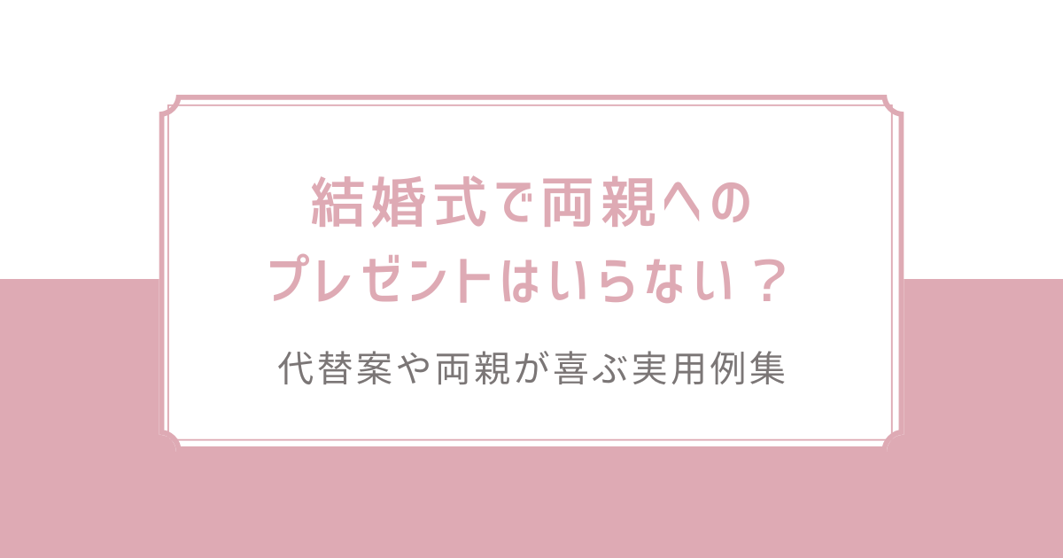 結婚式で両親へのプレゼントはいらない？代替案や両親が喜ぶ実用例集