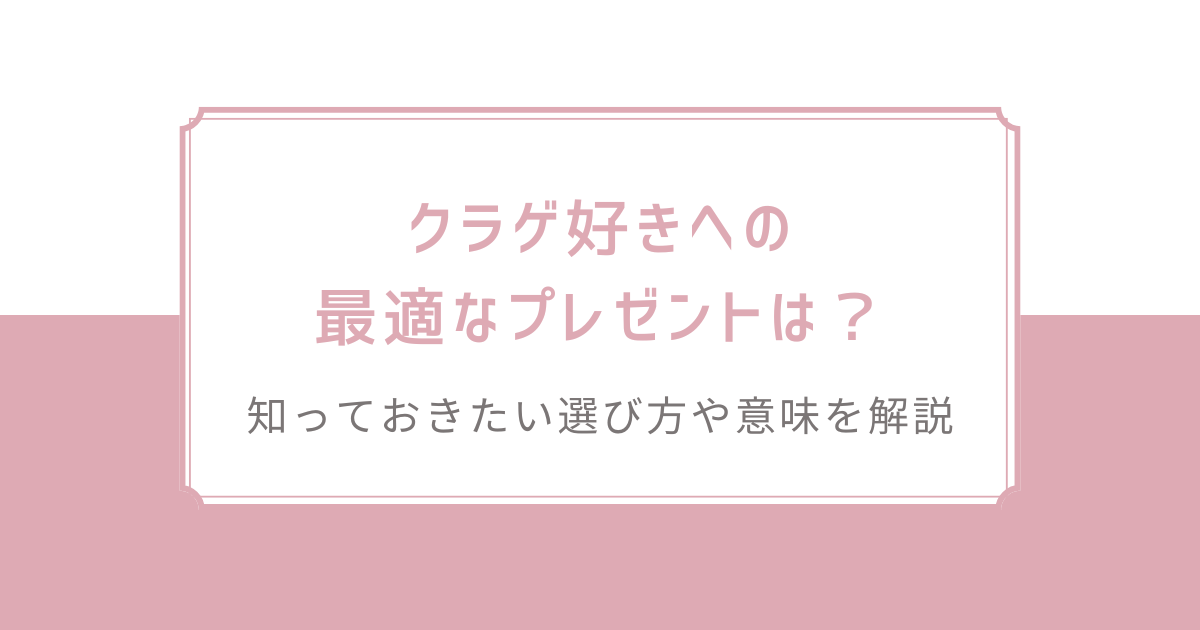 クラゲ好きへの最適なプレゼントは？知っておきたい選び方や意味を解説