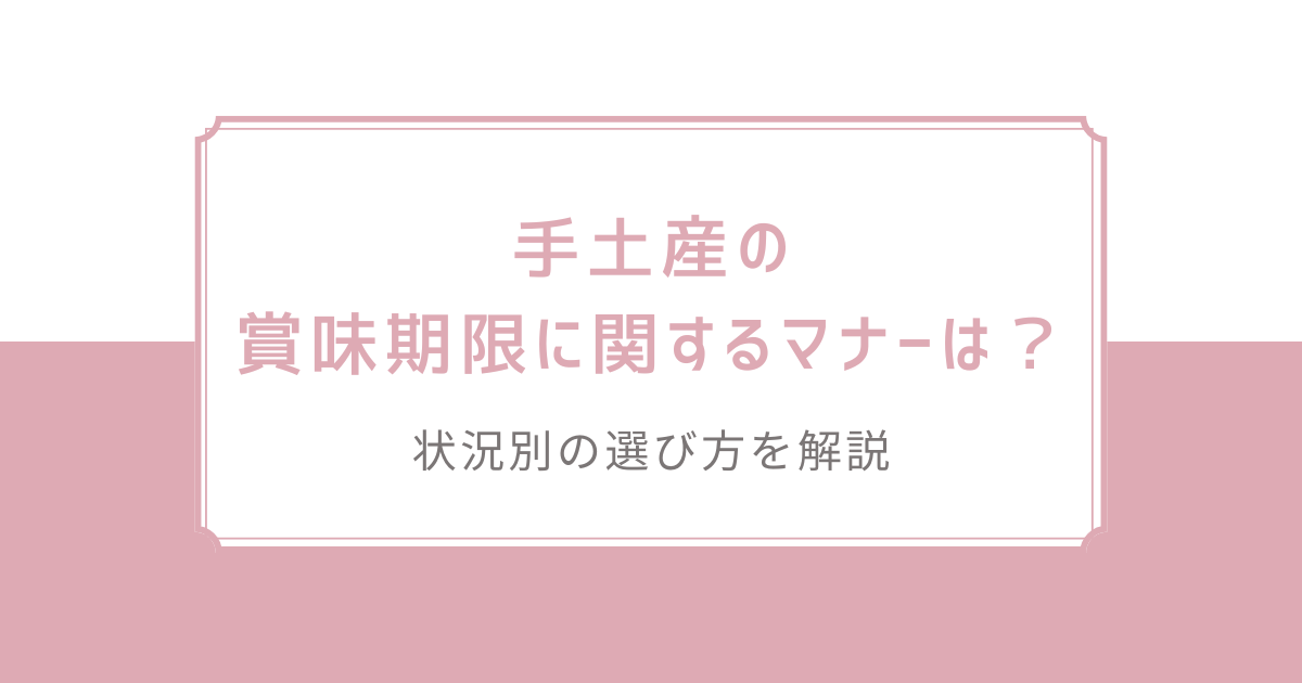 手土産の賞味期限に関するマナーは？状況別の選び方を解説