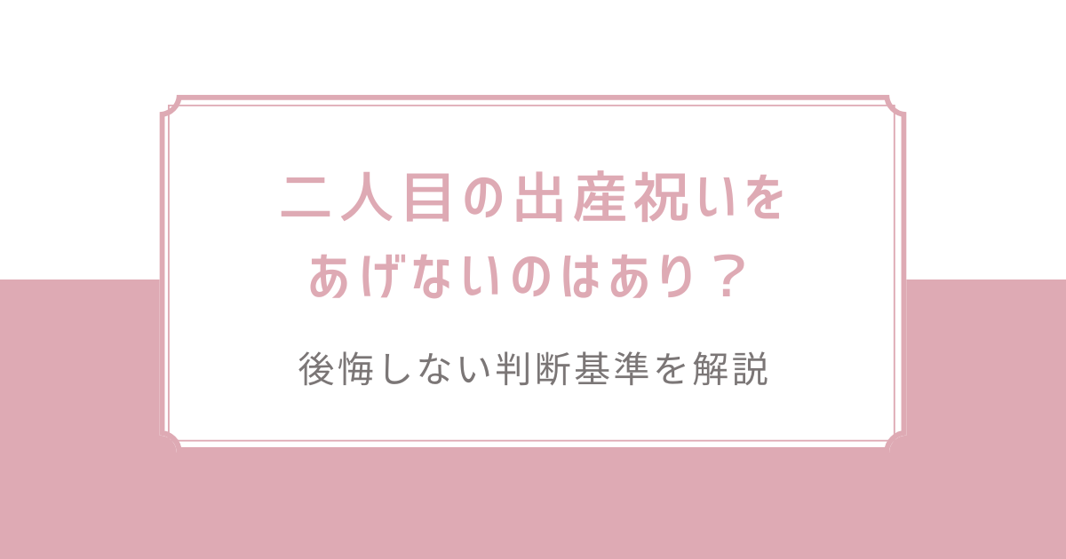 二人目の出産祝いをあげないのはあり？後悔しない判断基準を解説