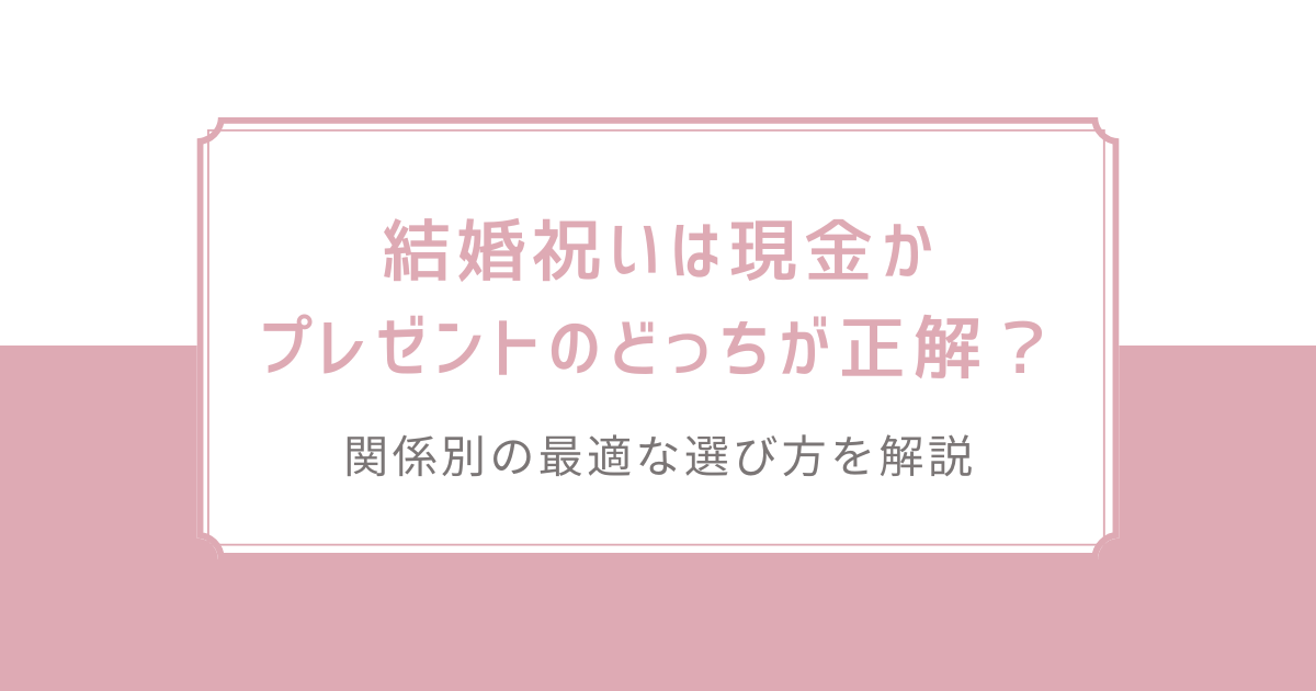 結婚祝いは現金かプレゼントのどっちが正解？関係別の最適な選び方を解説