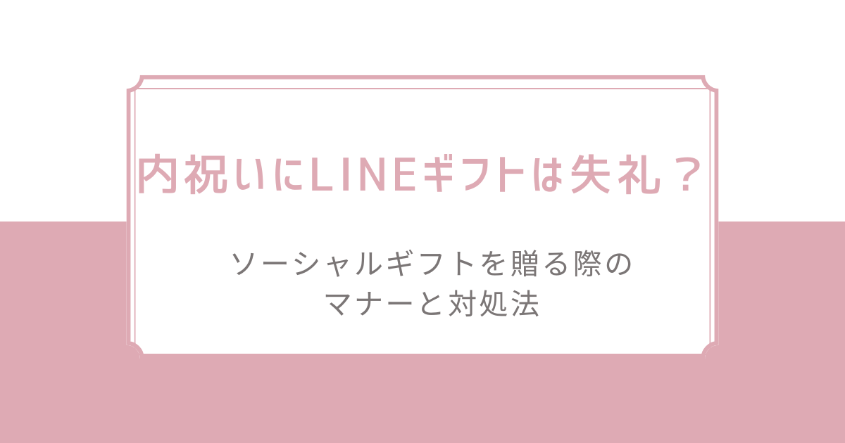 内祝いにLINEギフトは失礼？ソーシャルギフトを贈る際のマナーと対処法
