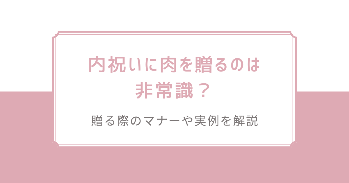 内祝いに肉を贈るのは非常識？贈る際のマナーや実例を解説