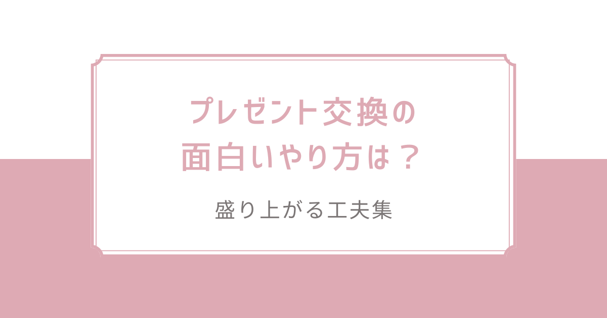 プレゼント交換の面白いやり方は？盛り上がる工夫集