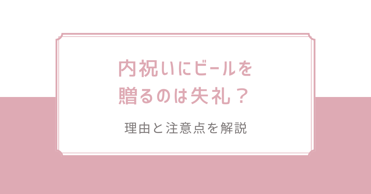 内祝いにビールを贈るのは失礼？理由と注意点を解説