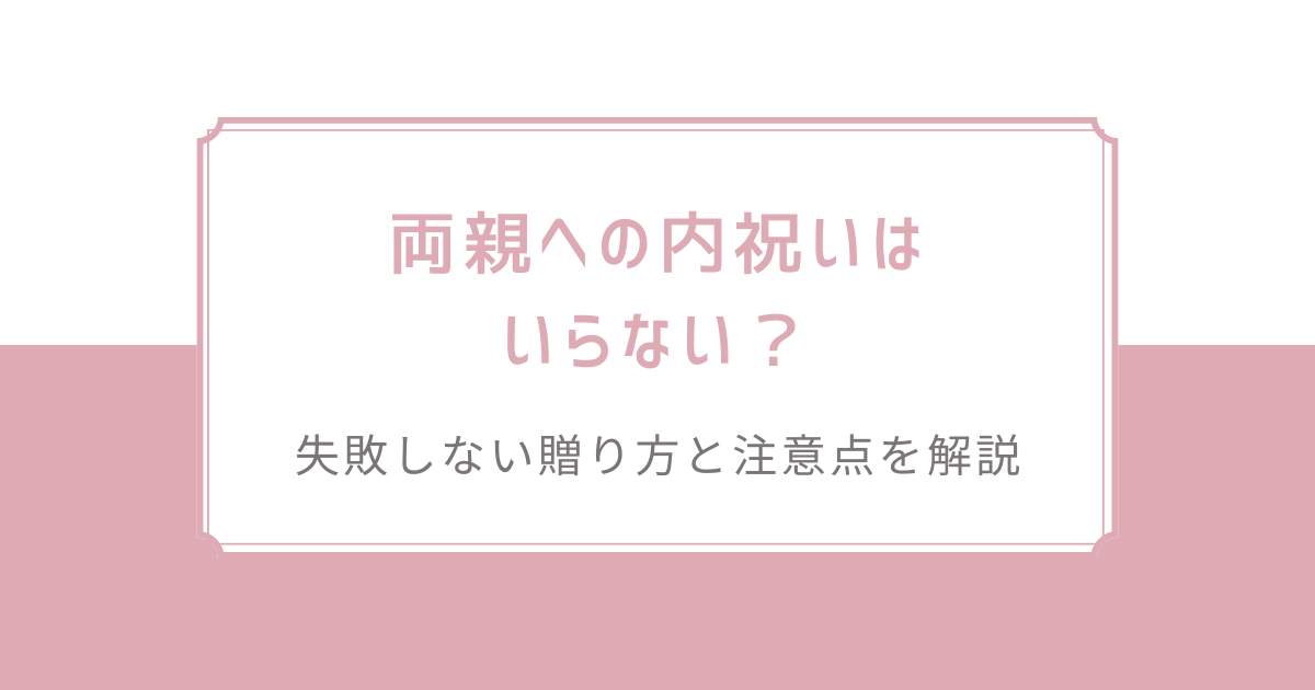 両親への内祝いはいらない？失敗しない贈り方と注意点を解説