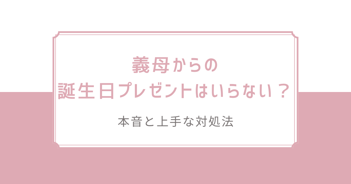 義母からの誕生日プレゼントはいらない？本音と上手な対処法