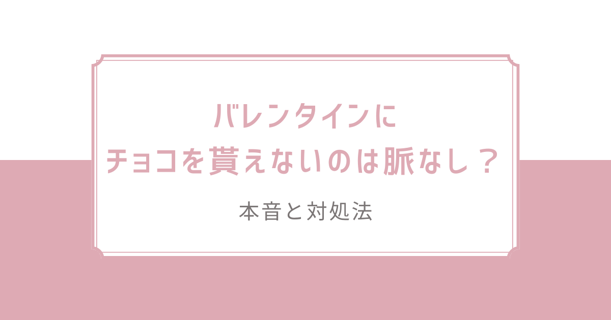 バレンタインにチョコを貰えないのは脈なし？本音と対処法